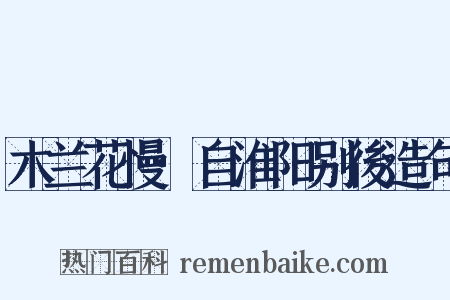 木兰花慢·自淮阳别後造句是什么意思的图片